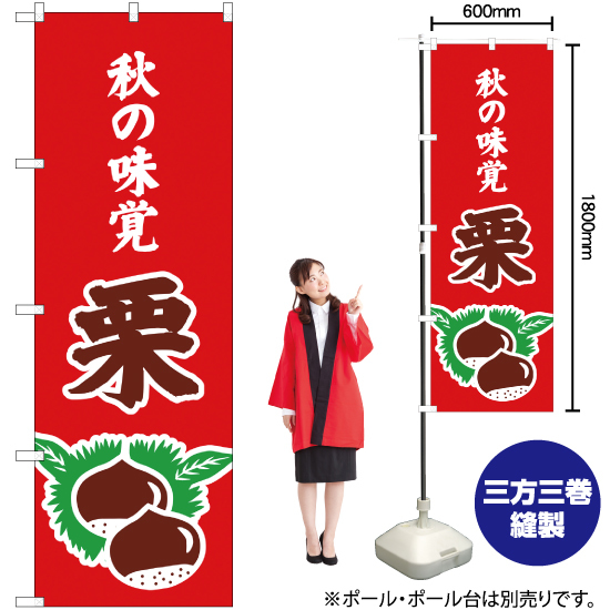 のぼり旗 3枚セット 秋の味覚 栗 (赤) JA-293_画像2