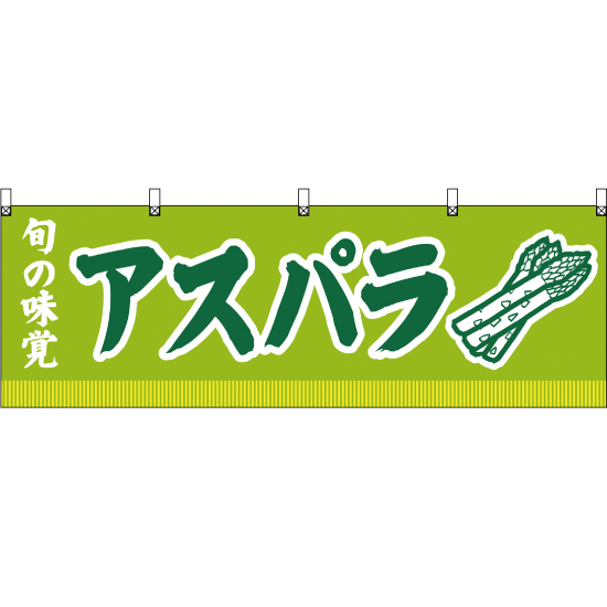 横幕 2枚セット 旬の味覚 アスパラ (黄緑) YK-111_画像1