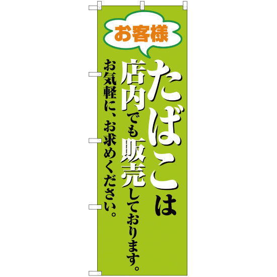 のぼり旗 3枚セット たばこは店内でも販売 NSM-161