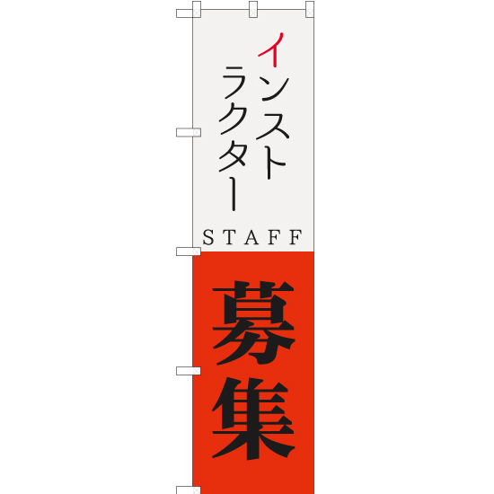 のぼり旗 2枚セット インストラクター STAFF 募集 YNS-5733_画像1