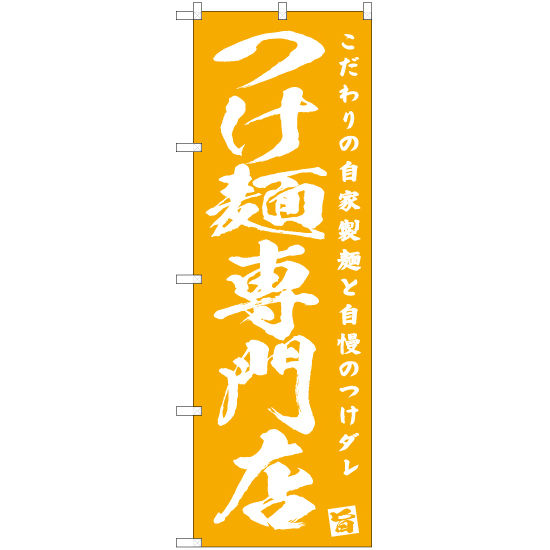 のぼり旗 3枚セット つけ麺専門店 NMB-458_画像1