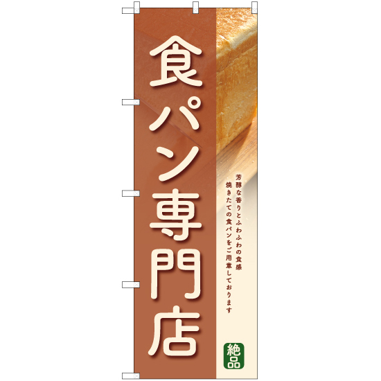 のぼり旗 2枚セット 食パン専門店 (茶) YN-6356_画像1