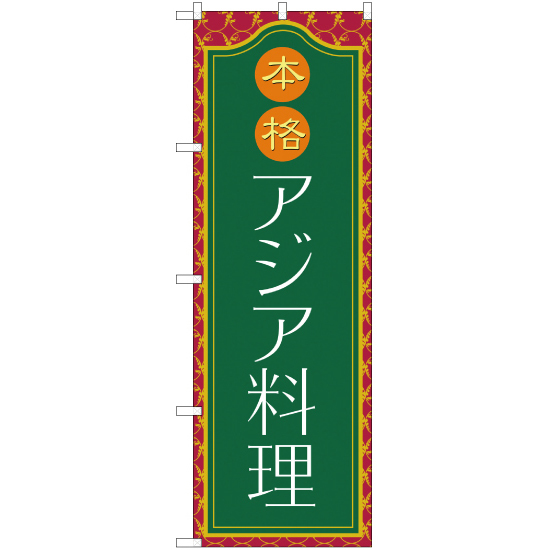 のぼり旗 3枚セット 本格アジア料理 NSM-45
