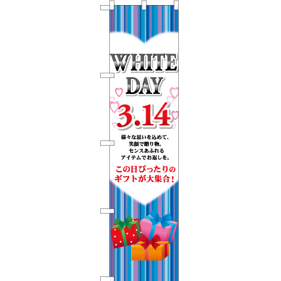 のぼり旗 2枚セット WHITE DAY 3.14 YNS-0066_画像1