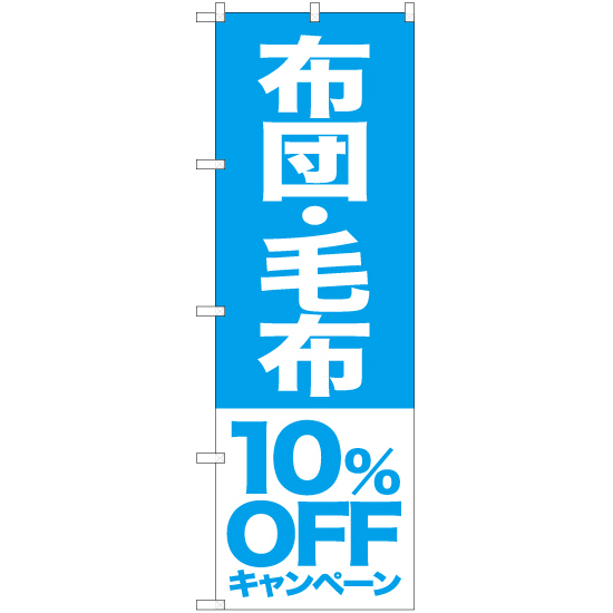 のぼり旗 3枚セット 布団 毛布 10%OFFキャンペーン NMB-415_画像1