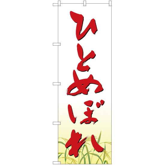 雑誌で紹介された のぼり旗 3枚セット NSM-3 ひとめぼれ のぼり