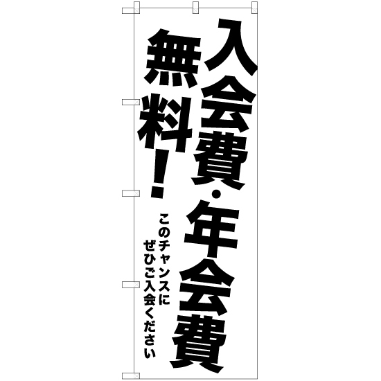 のぼり旗 3枚セット 入会費・年会費無料 SKE-1073_画像1