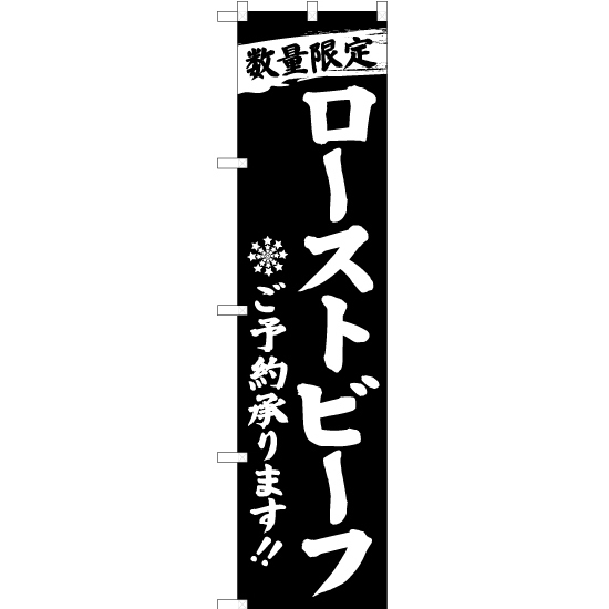 のぼり旗 2枚セット 数量限定 ローストビーフご予約承ります 黒 YNS-2807_画像1