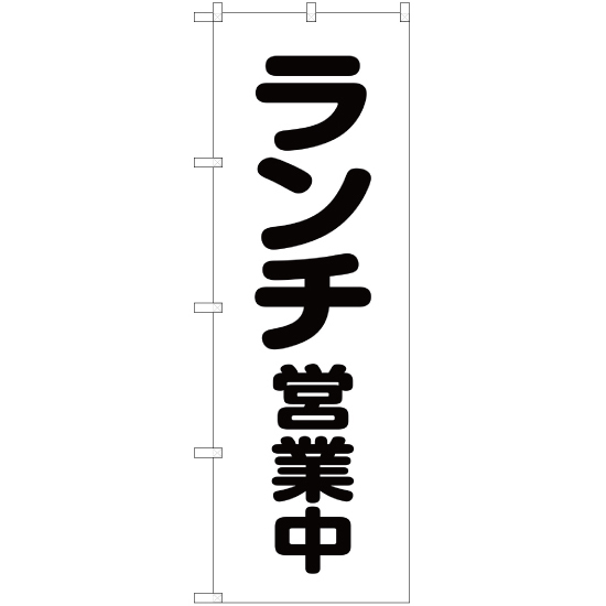 のぼり旗 3枚セット ランチ営業中 SKE-54_画像1