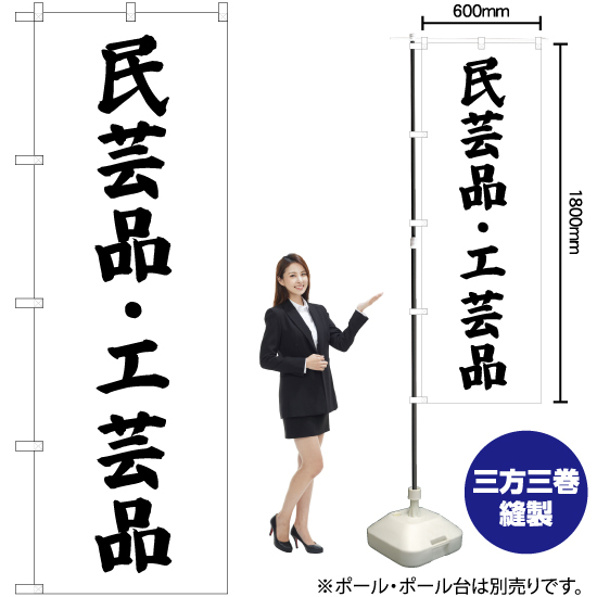 のぼり旗 3枚セット 民芸品・工芸品 SKE-708_画像2