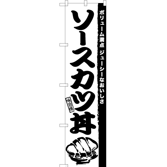 のぼり旗 3枚セット ソースカツ丼 SKES-939_画像1