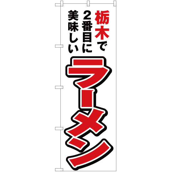 のぼり旗 2枚セット 栃木で2番めに美味しい ラーメン YN-3740_画像1