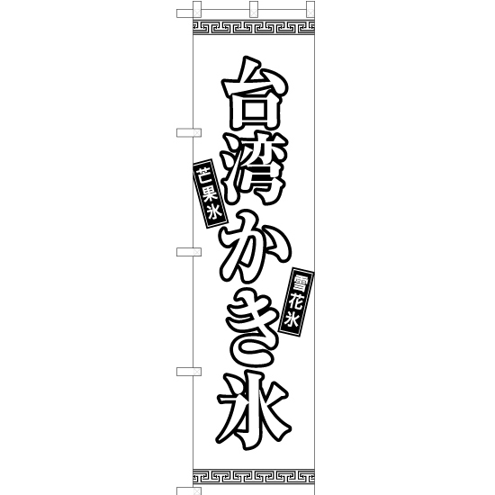 のぼり旗 3枚セット 台湾かき氷 SKES-1273_画像1