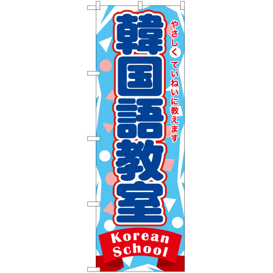 のぼり旗 3枚セット 韓国語教室 TN-872_画像1