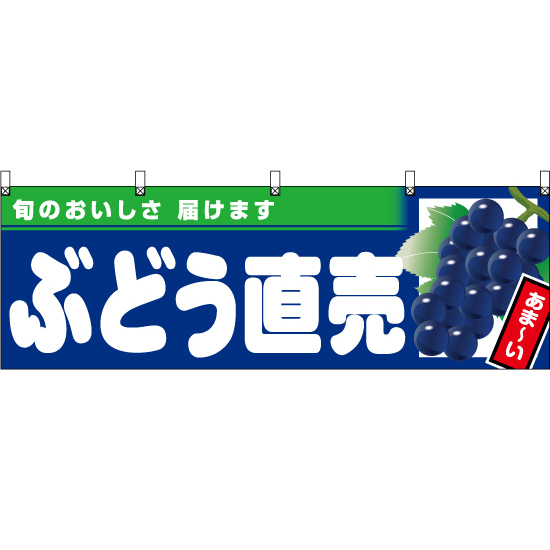 横幕 3枚セット ぶどう直売 (紺地) YK-988_画像1