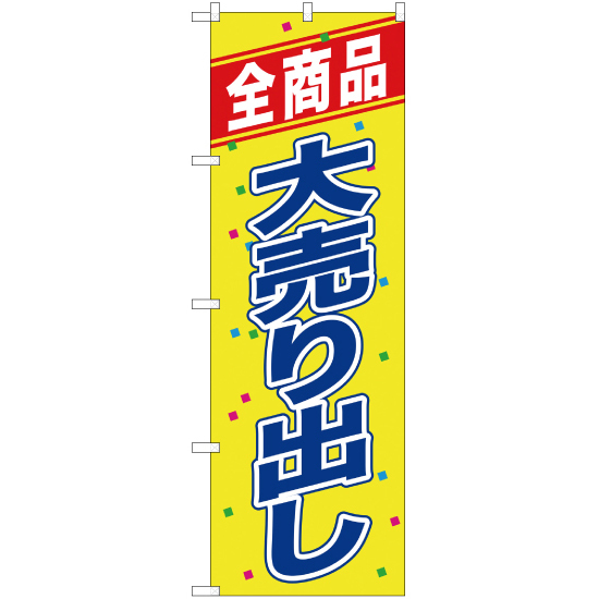 のぼり旗 3枚セット 全商品大売り出し YN-1066_画像1