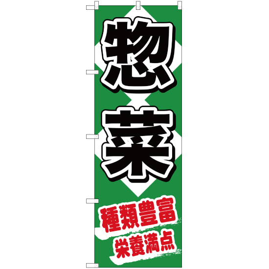 のぼり旗 3枚セット 惣菜種類豊富栄養満点 YN-1161_画像1