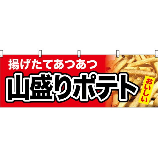 横幕 3枚セット 揚げたてあつあつ 山盛りポテト (赤) YK-1055_画像1