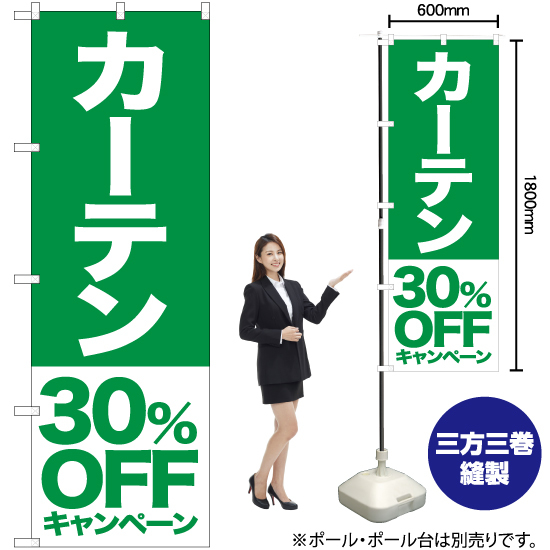 のぼり旗 2枚セット カーテン 30%OFFキャンペーン NMB-422_画像2