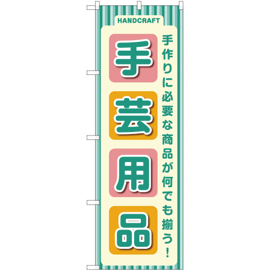 のぼり旗 3枚セット 手芸用品 YN-2183_画像1