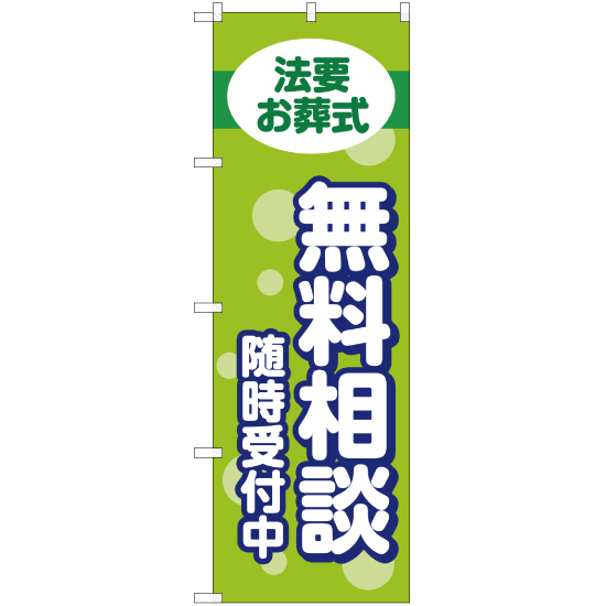 のぼり旗 3枚セット 法要お葬式 無料相談 随時受付中 YN-2235_画像1