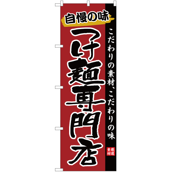 のぼり旗 3枚セット つけ麺専門店 YN-2609_画像1