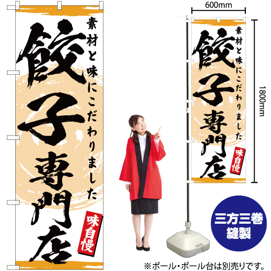 のぼり旗 3枚セット 餃子 専門店 YN-3133_画像2