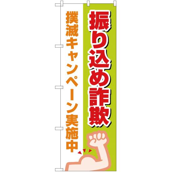 のぼり旗 3枚セット 撲滅キャンペーン実施中 NSM-199