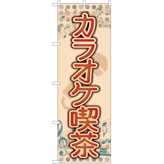 のぼり旗 3枚セット カラオケ喫茶 YN-2035_画像1