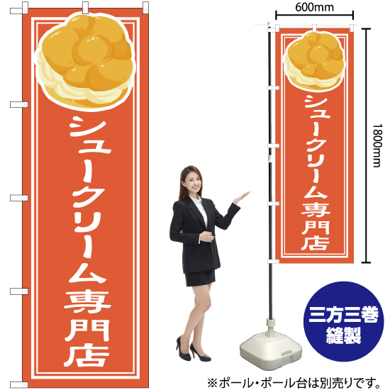のぼり旗 3枚セット シュークリーム専門店 YN-4842_画像2