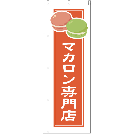 のぼり旗 3枚セット マカロン専門店 (白フチ) YN-4922_画像1