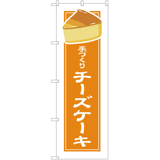 のぼり旗 3枚セット 手づくり チーズケーキ (白フチ) YN-4950_画像1
