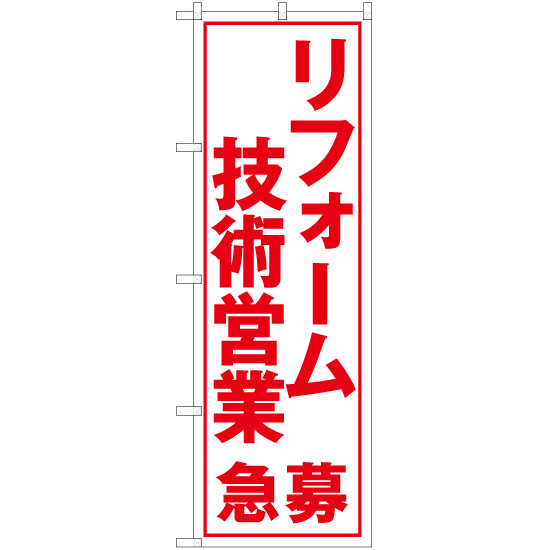 のぼり旗 3枚セット リフォーム技術営業急募 (白) YN-5612_画像1