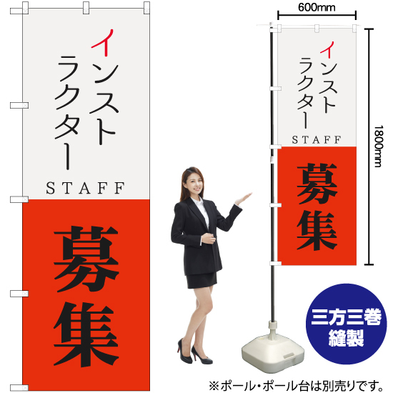 のぼり旗 3枚セット インストラクター STAFF 募集 YN-5733_画像2