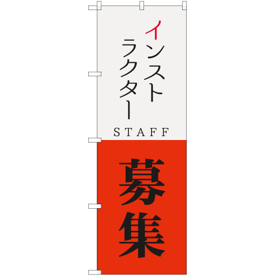 のぼり旗 3枚セット インストラクター STAFF 募集 YN-5733_画像1