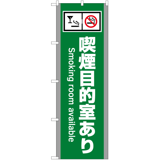 のぼり旗 3枚セット 喫煙目的室あり (施設用・緑) YN-5803_画像1
