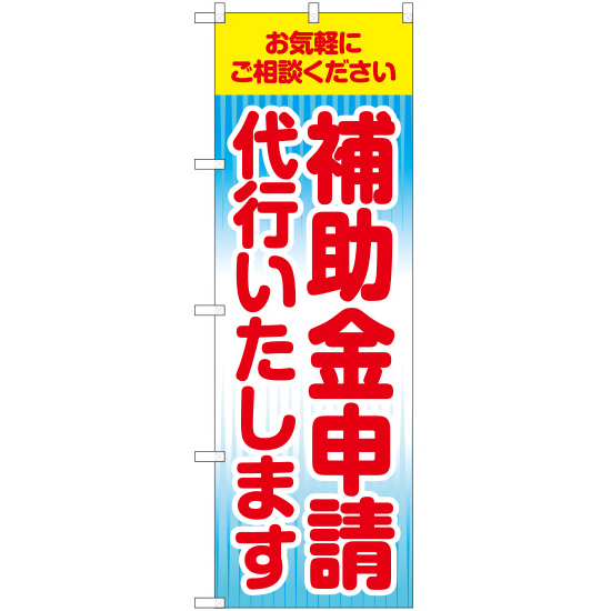 のぼり旗 3枚セット 補助金申請代行いたします YN-5954_画像1