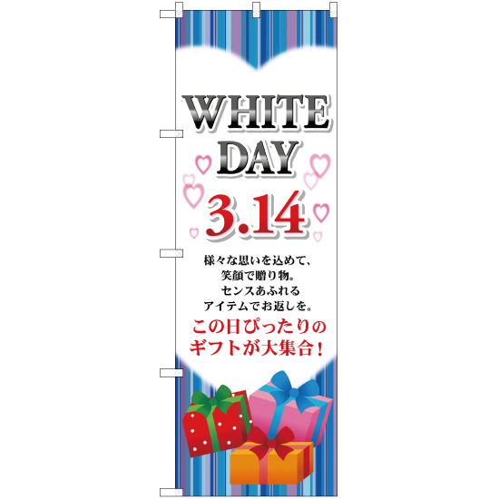 のぼり旗 3枚セット WHITE DAY 3.14 YN-66_画像1