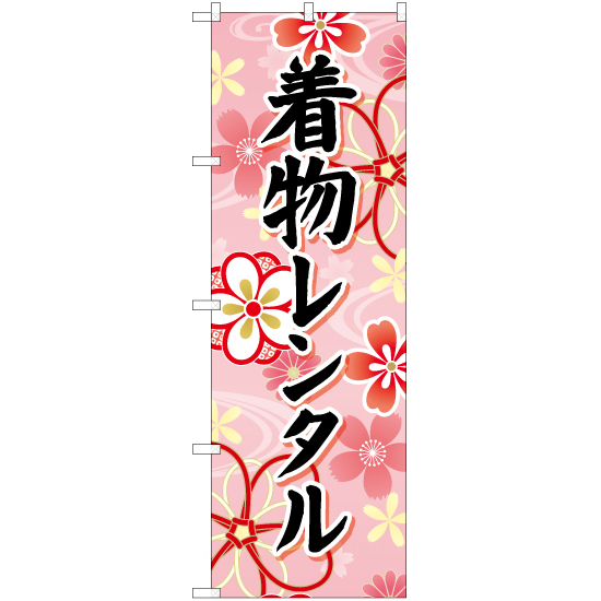 のぼり旗 3枚セット 着物レンタル (ピンク) YN-6656_画像1