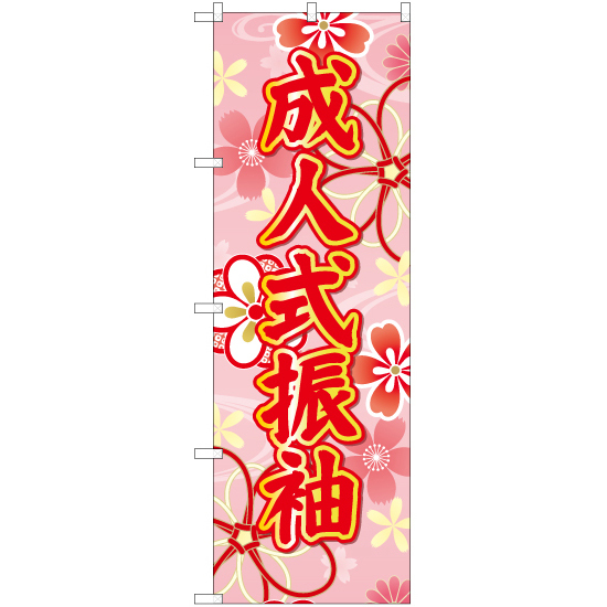 のぼり旗 3枚セット 成人式振袖 (ピンク) YN-6680_画像1