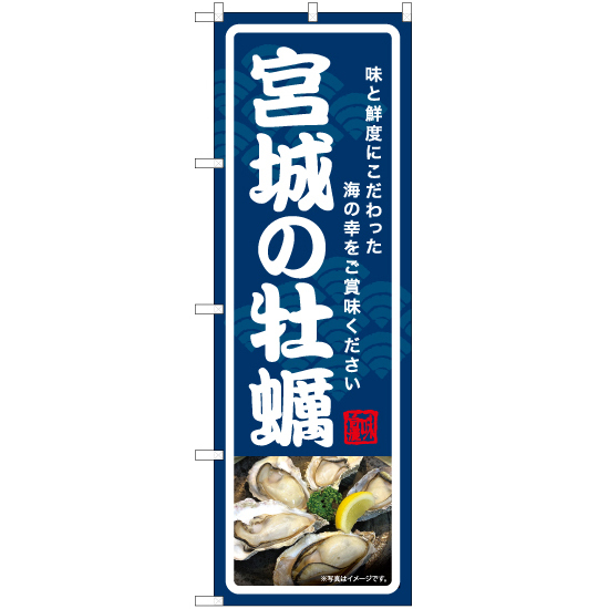 のぼり旗 3枚セット 宮城の牡蠣 YN-7018_画像1