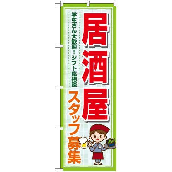 のぼり旗 3枚セット 居酒屋 スタッフ募集 学生さん大歓迎 シフト応相談 YN-7240_画像1