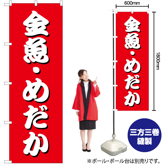 のぼり旗 3枚セット 金魚・めだか (赤) YN-7357_画像2