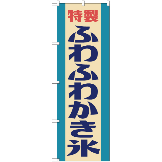 のぼり旗 3枚セット ふわふわかき氷 (レトロ 水色) YN-7612_画像1