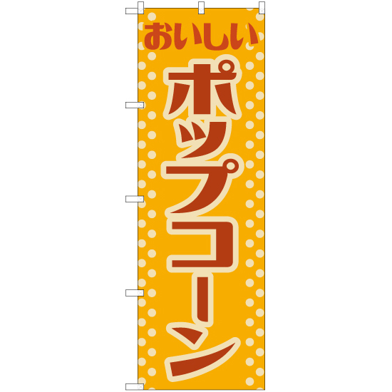 のぼり旗 3枚セット ポップコーン (レトロ) YN-7610_画像1
