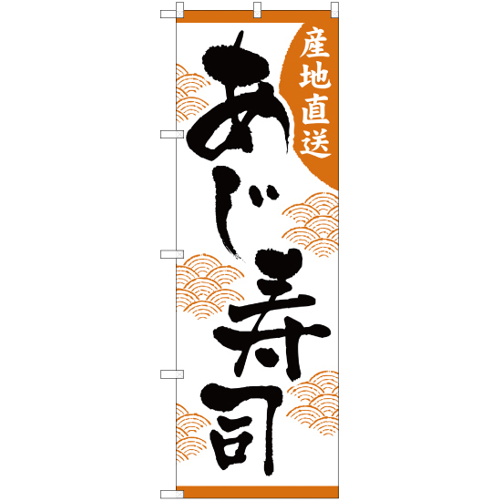 のぼり旗 3枚セット あじ寿司 YN-877_画像1