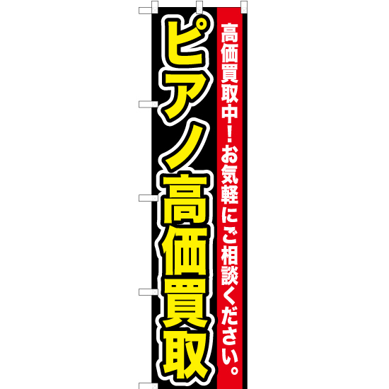 のぼり旗 3枚セット ピアノ高価買取 YNS-0112_画像1