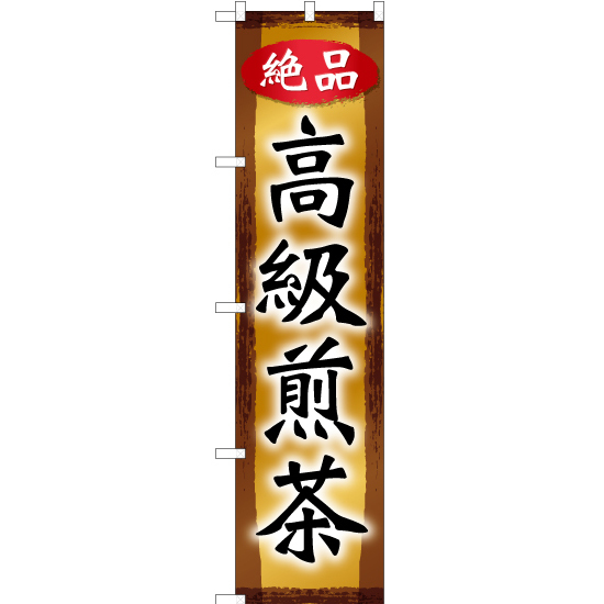 のぼり旗 3枚セット 絶品高級煎茶 YNS-1401_画像1