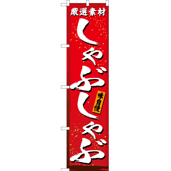 のぼり旗 3枚セット 厳選素材 しゃぶしゃぶ (赤) YNS-3025_画像1
