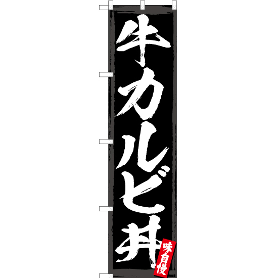 のぼり旗 3枚セット 牛カルビ丼 YNS-3043_画像1